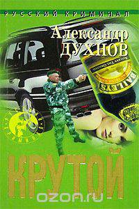 Крутой