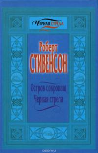 Остров сокровищ. Черная стрела