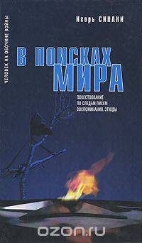 В поисках Мира. Повествование по следам писем. Воспоминания. Этюды