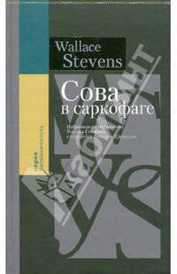Сова в саркофаге. Избранные стихотворения Уоллеса Стивенса