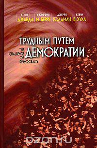 Трудным путем демократии