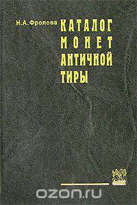 Каталог монет античной Тиры