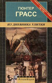 Из дневника улитки