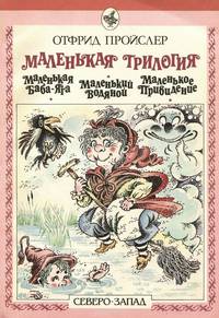 Отфрид Пройслер. Маленькая трилогия