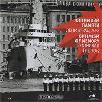 Оптимизм памяти. Ленинград 70-х годов / Optimism of memory: Leningrad the 70-s