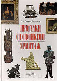 Прогулки со сфинксом. Эрмитаж