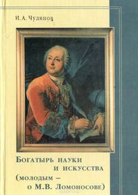 Богатырь науки и искусства. Молодым - о М. В. Ломоносове