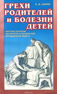 Грехи родителей и болезни детей