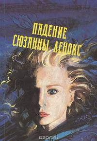 Падение Сюзанны Ленокс