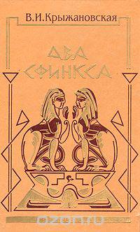 Два сфинкса