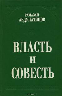 Власть и совесть
