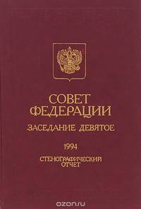 Совет Федерации. Заседание девятое. Стенографический отчет. 1994