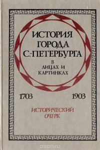 История города С.-Петербурга в лицах и картинках. 1703-1903
