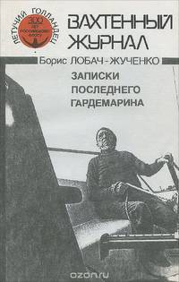 Записки последнего гардемарина