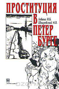 Проституция в Петербурге