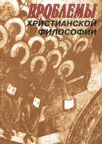 Проблемы христианской философии. Материалы Первой конференции Общества христианских философов