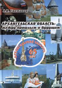 Архангельская область. Между прошлым и будущим