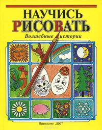 Волшебные истории. Научись рисовать