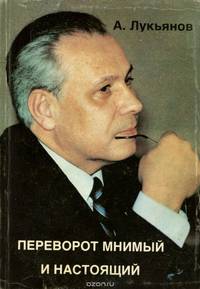 Переворот мнимый и настоящий