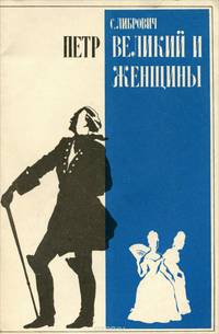 Петр Великий и женщины