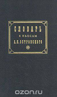 Словарь к пьесам А. Н. Островского