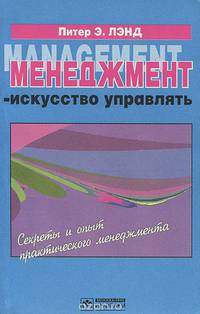 Менеджмент - искусство управлять