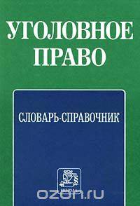 Уголовное право. Словарь - справочник