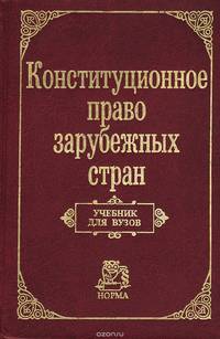 Конституционное право зарубежных стран. Учебник