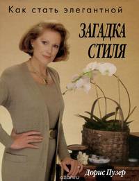 Загадка стиля. Как стать элегантной