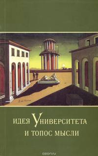 Идея Университета и топос мысли