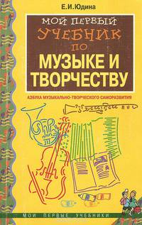 Мой первый учебник по музыке и творчеству