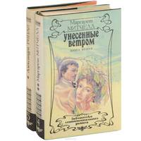 Унесенные ветром. В 2 томах. Том 2. Скарлетт. В 2 томах. Том 1 (комплект из 2 книг)