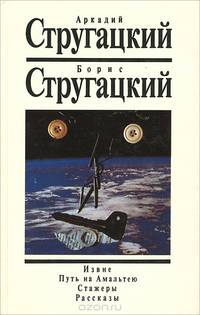 Аркадий Стругацкий, Борис Стругайкий. Собрание сочинений. Том 1. Извне. Путь на Амальтею. Стажеры. Рассказы