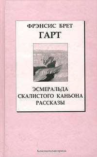 Эсмеральда Скалистого Каньона