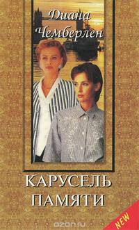 Карусель памяти