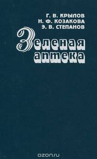 Зеленая аптека
