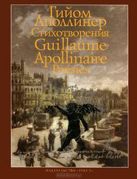 Гийом Аполлинер. Стихотворения / Guillaume Apollinaire: Poesies