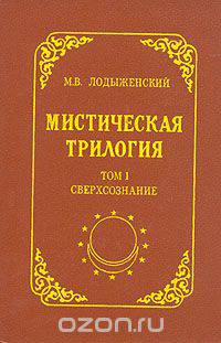 Мистическая трилогия. Том 1. Сверхсознание