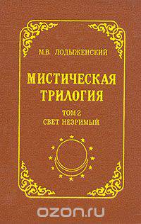Мистическая трилогия. Том 2. Свет незримый