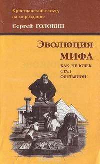 Эволюция мифа. Как человек стал обезьяной