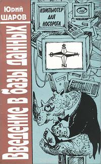 Компьютер для носорога. Книга 3. Носорог в море данных. Часть 1. Введение в базы данных