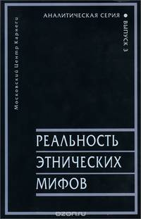 Реальность этнических мифов
