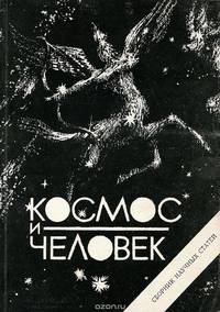 Космос и человек. Выпуск 1. Долгосрочные перспективы космической деятельности России (научно-технические и социально-гуманитарные поисковые прогнозы до 2025 года)