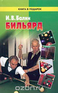 Бильярд