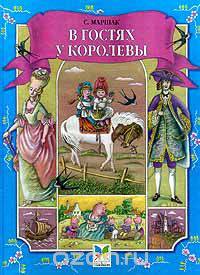 В гостях у королевы