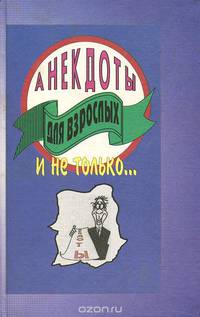 Анекдоты для взрослых и не только...