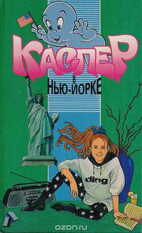 Каспер в Нью-Йорке