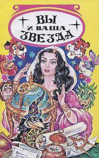 Вы и ваша звезда