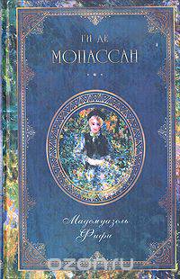 Ги де Мопассан. Собрание сочинений из девяти книг. Книга 9. Мадемуазель Фифи
