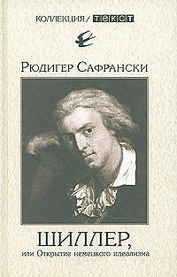 Шиллер, или Открытие немецкого идеализма